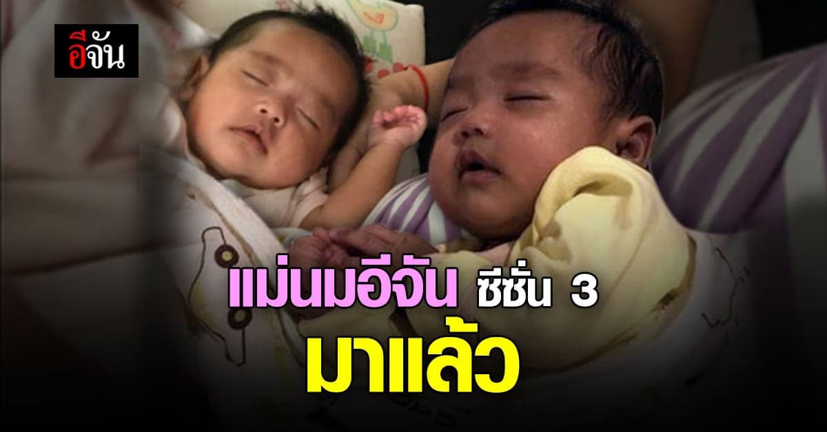 โครงการแม่นมอีจัน ซีซั่น 3 มาแล้ว! แม่กักตัวลูกอดนม
