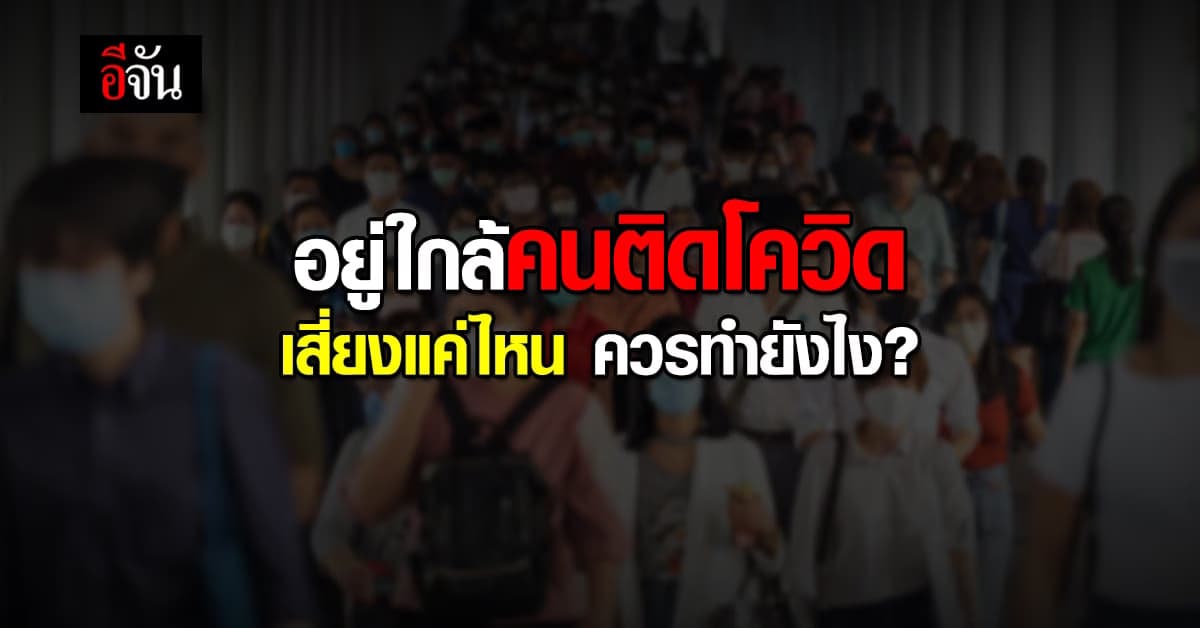 เช็กด่วน! เพิ่งรู้คนใกล้ตัวติดโควิด จะเสี่ยงไหม ต้องเช็กยังไง