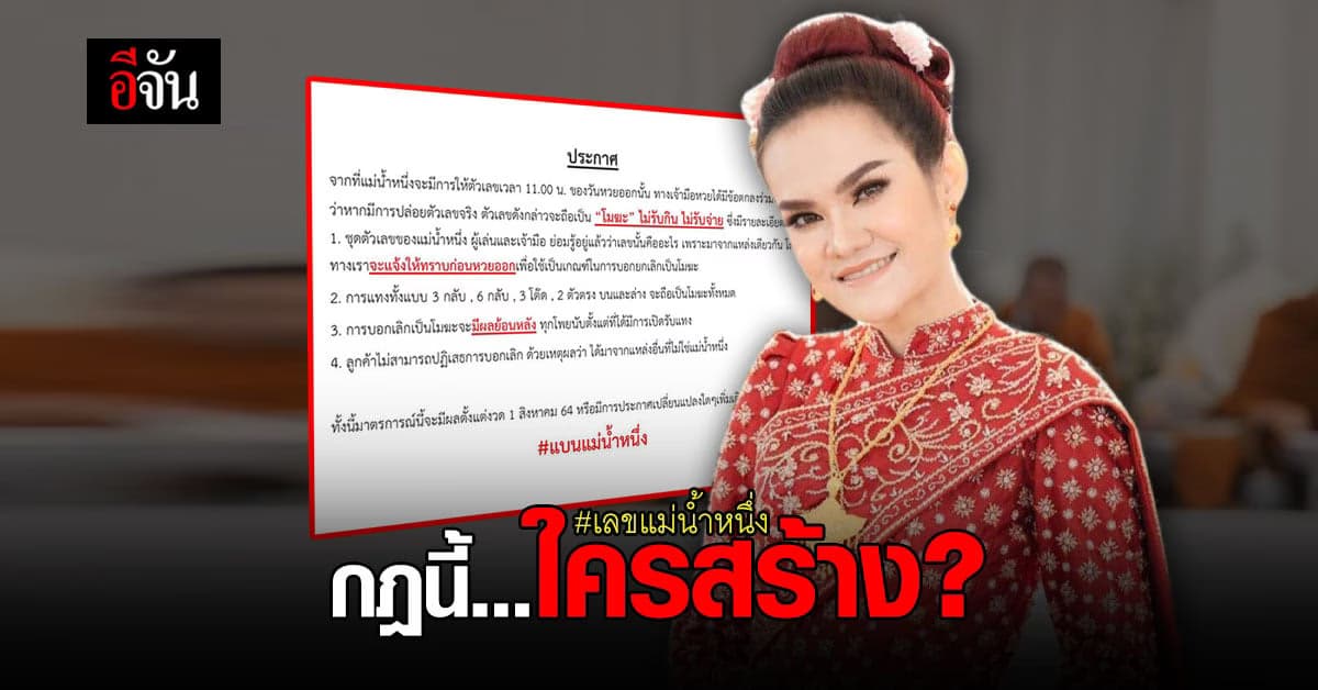 เจ้ามือหวย ประกาศชัด! ไม่รับ-ไม่จ่าย เลขแม่น้ำหนึ่ง