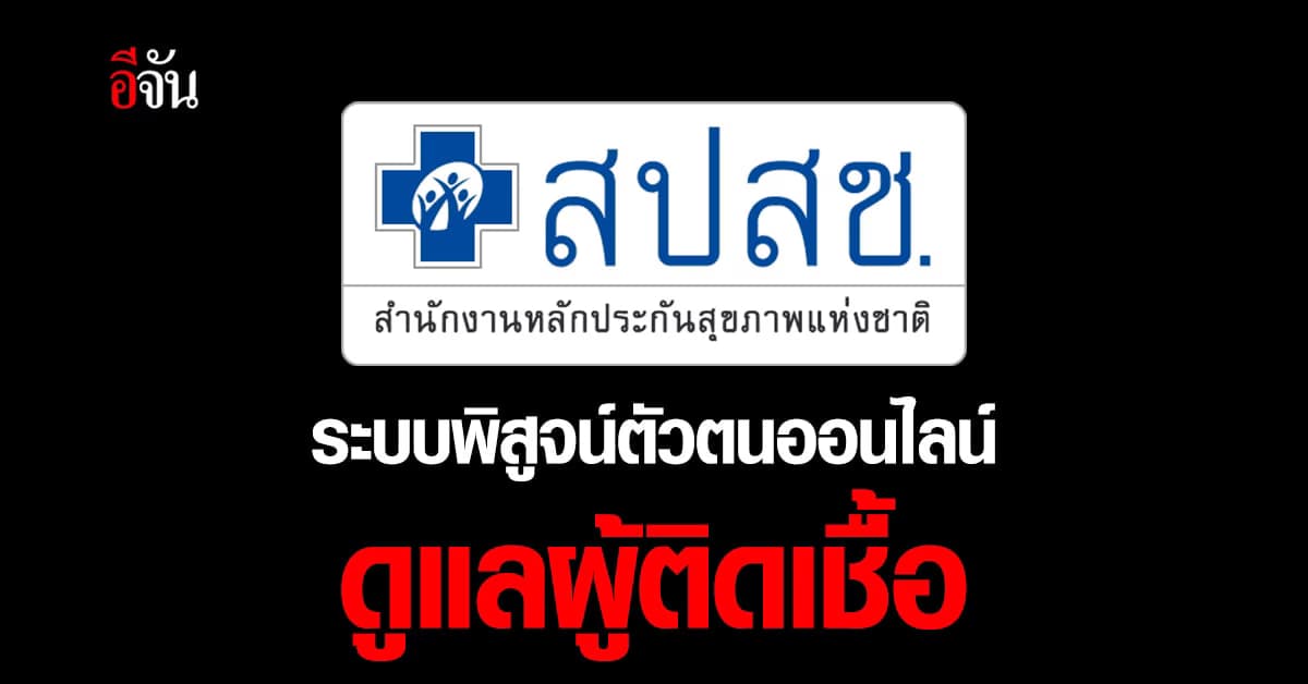 สปสช. นำ ระบบพิสูจน์ตัวตน ออนไลน์ ดูแลผู้ติดเชื้อ โควิด ที่บ้าน