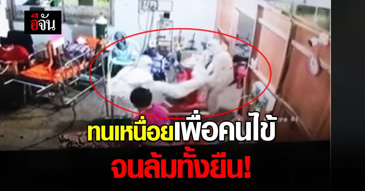 พยาบาลล้มทั้งยืน ในชุด PPE เพราะฝืนร่างกาย เพื่อรักษาคนไข้