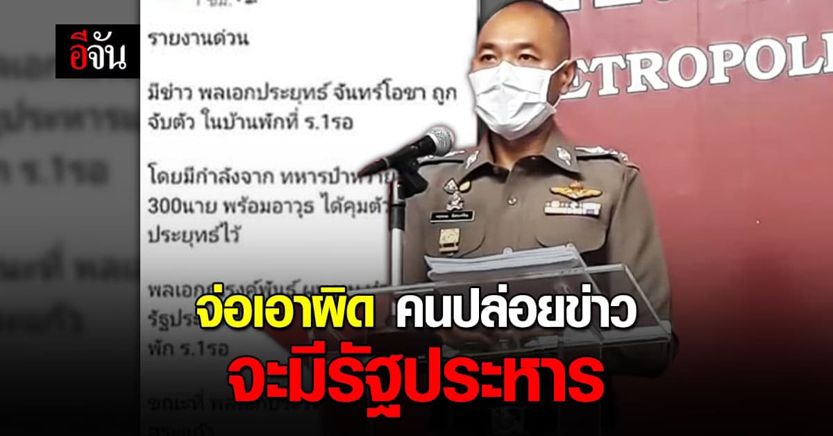 รองโฆษกตร. เผย เร่งสอบผู้โพสต์ ปล่อยข่าว ทหารจะทำการรัฐประหาร