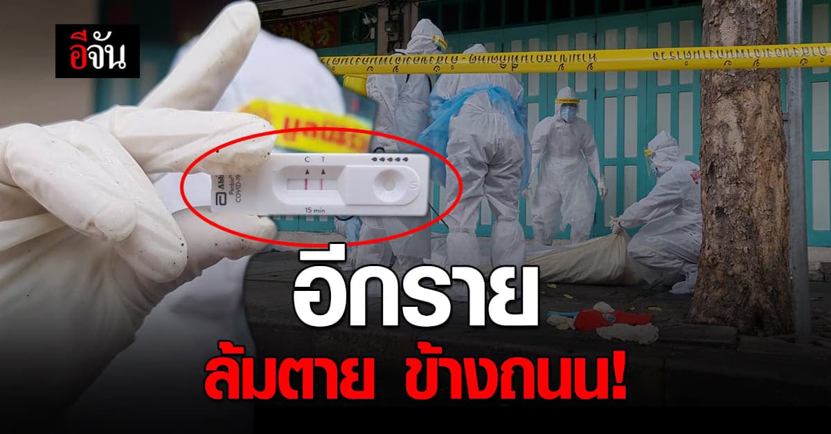 อนาถใจ ชายวัย 57 ปี กลับจากตรวจโควิด ฟุบดับข้างถนน