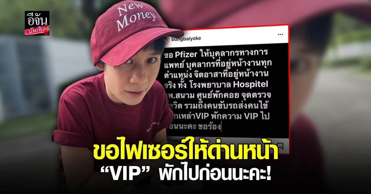บุ้ง สะธี ทายาทตึกใบหยก เรียกร้องขอ วัคซีนไฟเซอร์ ให้ ด่านหน้าโควิด19