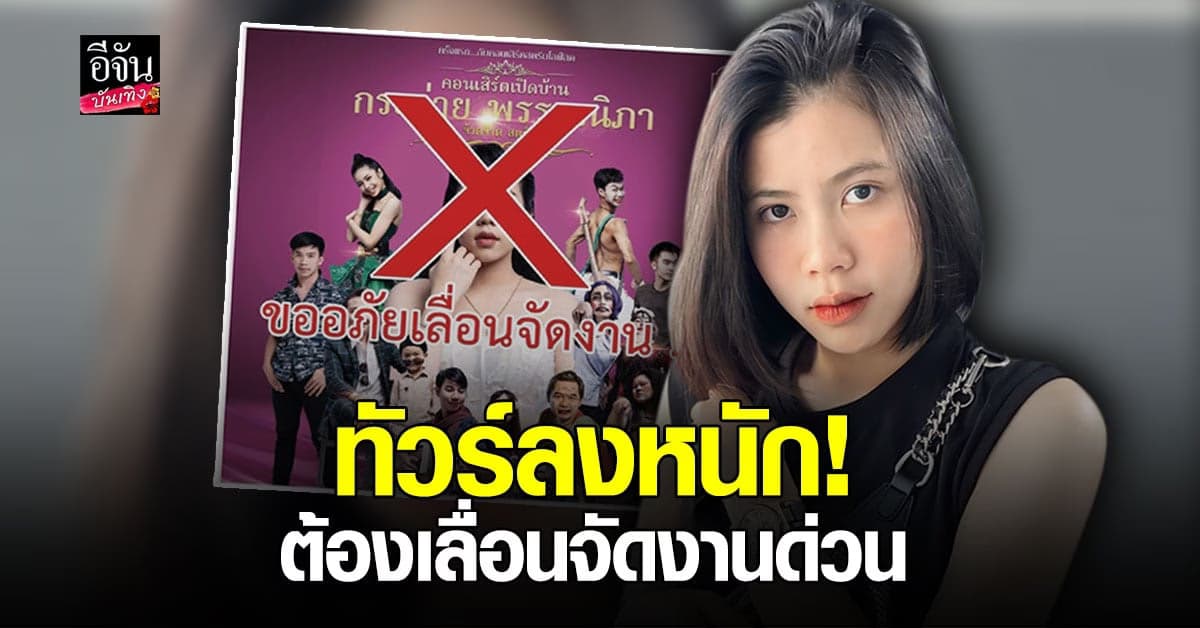 กระต่าย พรรณนิภา เลื่อนจัดงานด่วนหลังทัวร์ลง เตรียมแถลงข่าวเรื่องท้อง