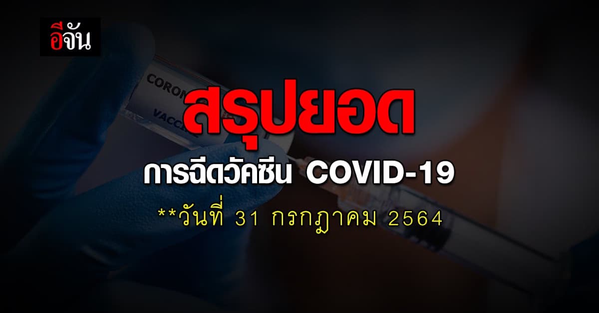 ศบค. รายงาน ยอดฉีดวัคซีน โควิด วันที่ 31 กรกฎาคม 2564