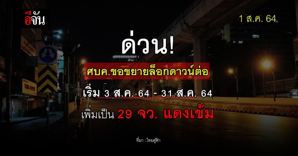 มติ ศบค. เคาะขยายล็อกดาวน์ เริ่ม 3 – 31 ส.ค. 64