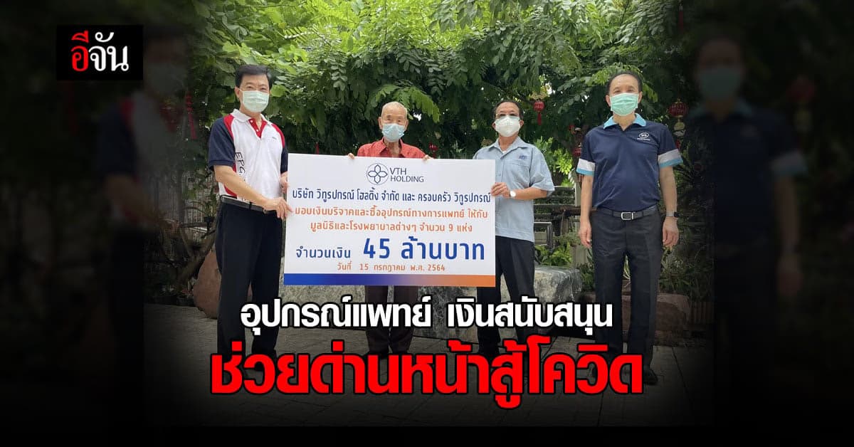 VTH – EPG มอบอุปกรณ์การแพทย์ บริจาค 50 ล้าน ให้คนด่านหน้าสู้ โควิด