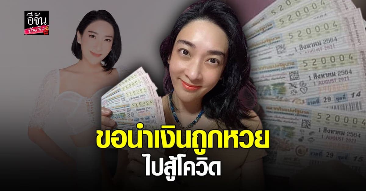 เฟี้ยวฟ้าว ดวงดี ถูกเลขท้าย 3 ตัว 5 ใบ