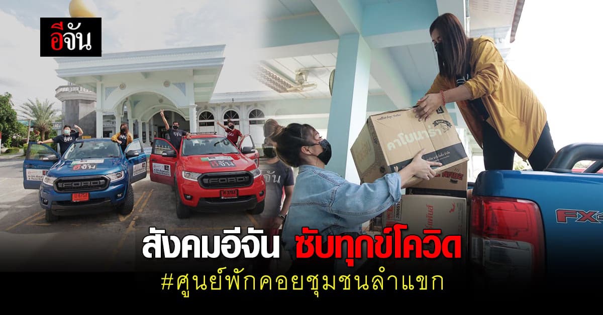 น้ำใจจาก สังคมอีจัน ส่งต่อศูนย์พักคอยชุมชนลำแขก รองรับผู้ป่วยโควิด