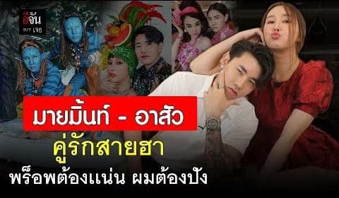 (Video) มายมิ้นท์ – อาสัว คู่รักสายฮา พร็อพต้องเเน่น ผมต้องปัง