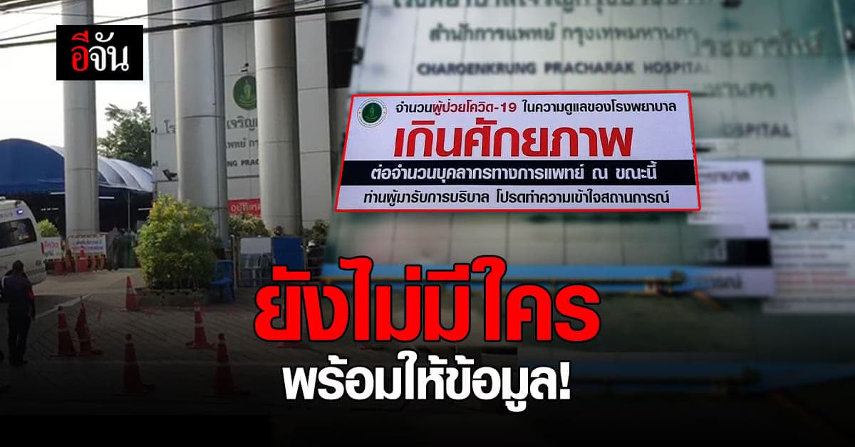โรงพยาบาลเจริญกรุงประชารักษ์  รื้อไวนิลรับผู้ป่วย เกินศักยภาพออกเเล้ว