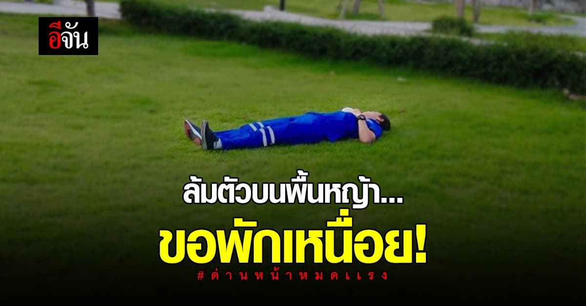 พยาบาลเหนื่อยจากงาน ล้มตัวนอนบนพื้นหญ้า เเต่ใจขอสู้ต่อ ทิ้งคนไข้ไม่ได้