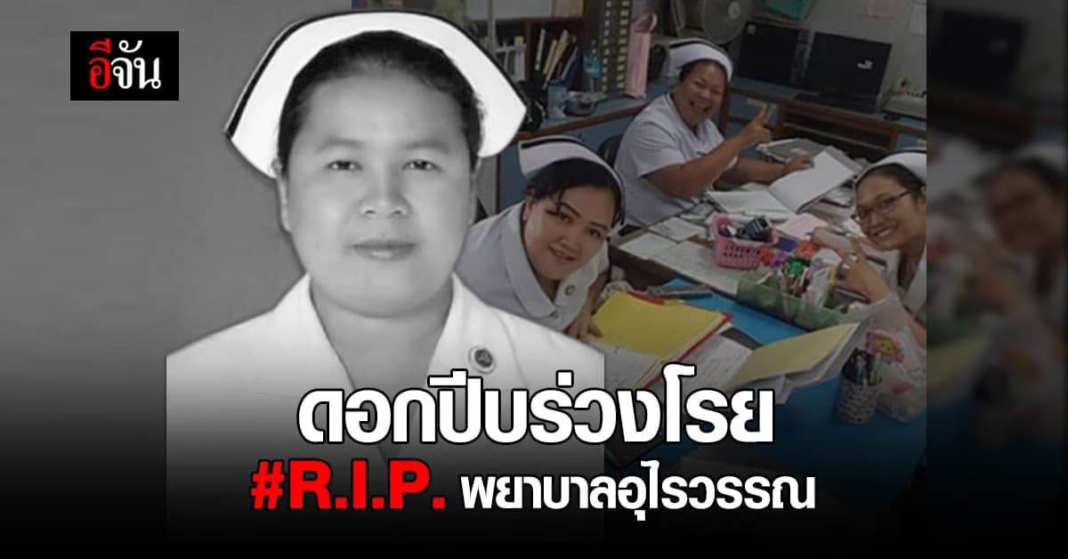 โควิดร้ายพราก อีก 1 ชีวิต นางฟ้าด่านหน้า เสียชีวิตหลังติดเพียง 7 วัน