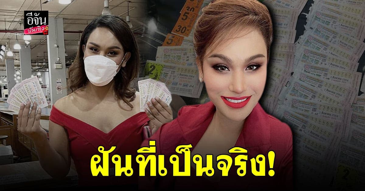 แอนนา กรี๊ดลั่นบ้าน ถูกเลขท้าย 2 ตัว 24 ใบ!