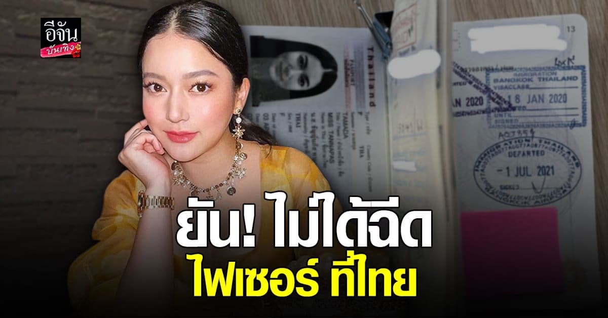 ชัญญ่า ทามาดะ โชว์พาสปอร์ต ยันไม่ได้ฉีด ไฟเซอร์  ที่ไทย