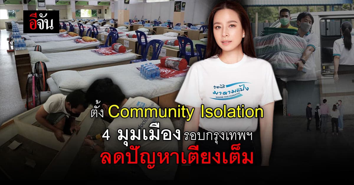 เมืองไทยประกันภัยและมูลนิธิมาดามแป้งตั้ง Community Isolation 400 เตียง