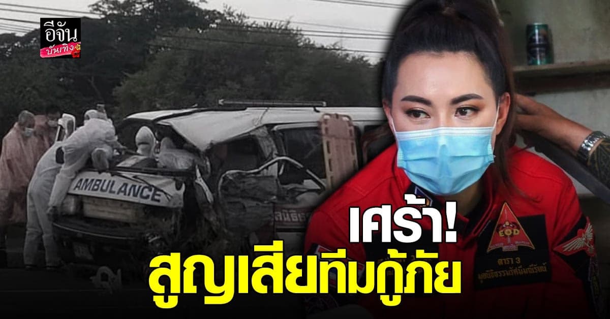 บุ๋ม ปนัดดา เศร้า! สูญเสียทีมกู้ภัยจากอุบัติเหตุ ขณะส่ง ผู้ป่วยโควิด19