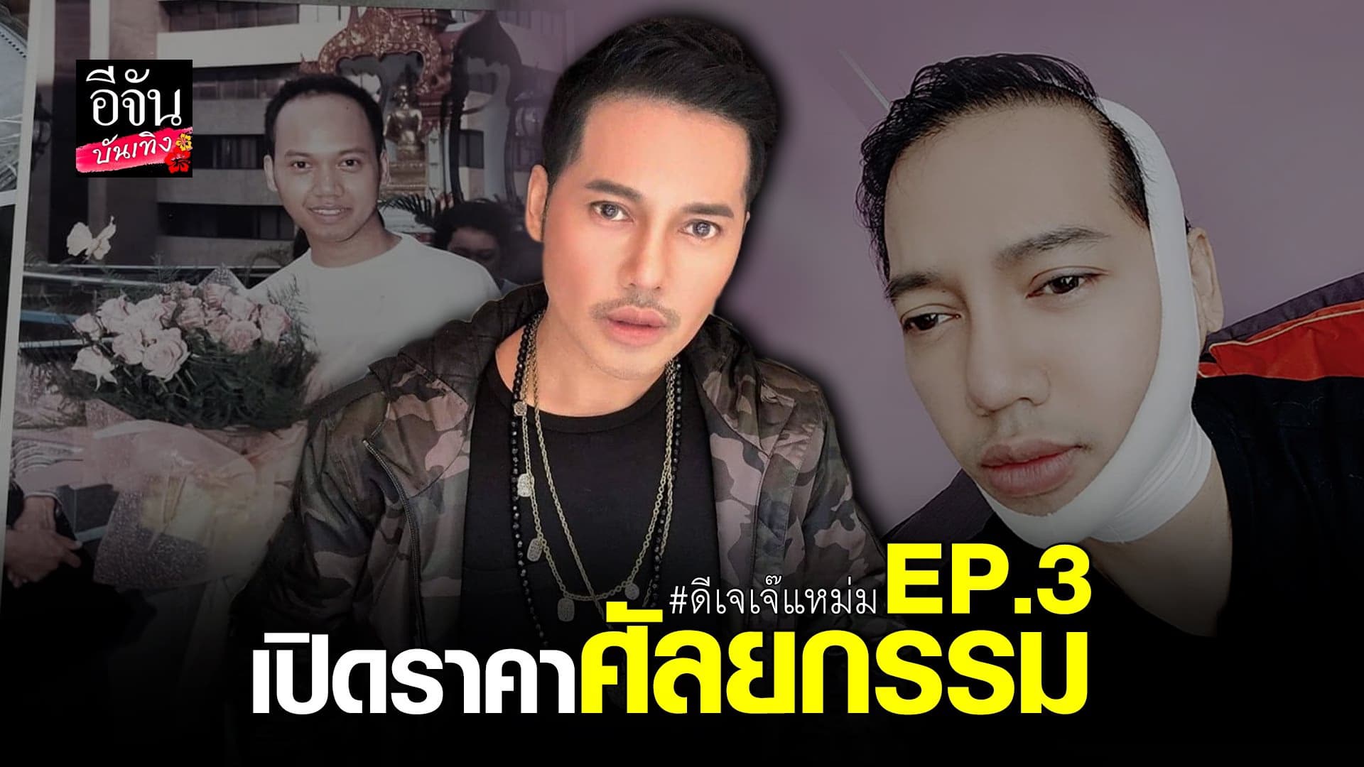 (video) คลิปบันเทิง : ดีเจเจ๊แหม่ม หมดไปเท่าไหร่ กับคำว่า ศัลยกรรม