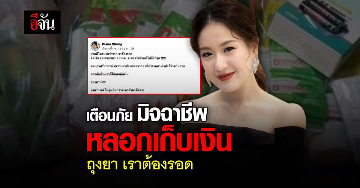 อย่าหาทำ ! ได๋ ไดอาน่า เตือน มิจฉาชีพ หลอกเก็บเงิน ค่ายาผู้ป่วย โควิด
