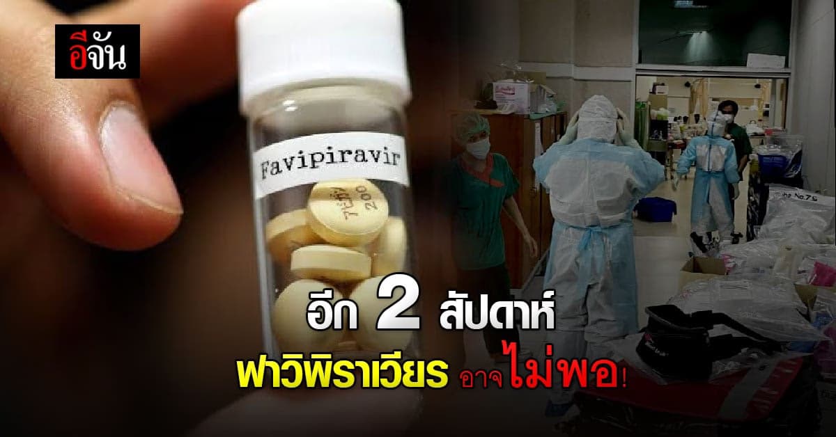 รพ.สนามธรรมศาสตร์ พ้อ ถ้าผู้ติดเชื้อสูง ยา ฟาวิพิราเวียร์ ขาดเเคลนแน่!