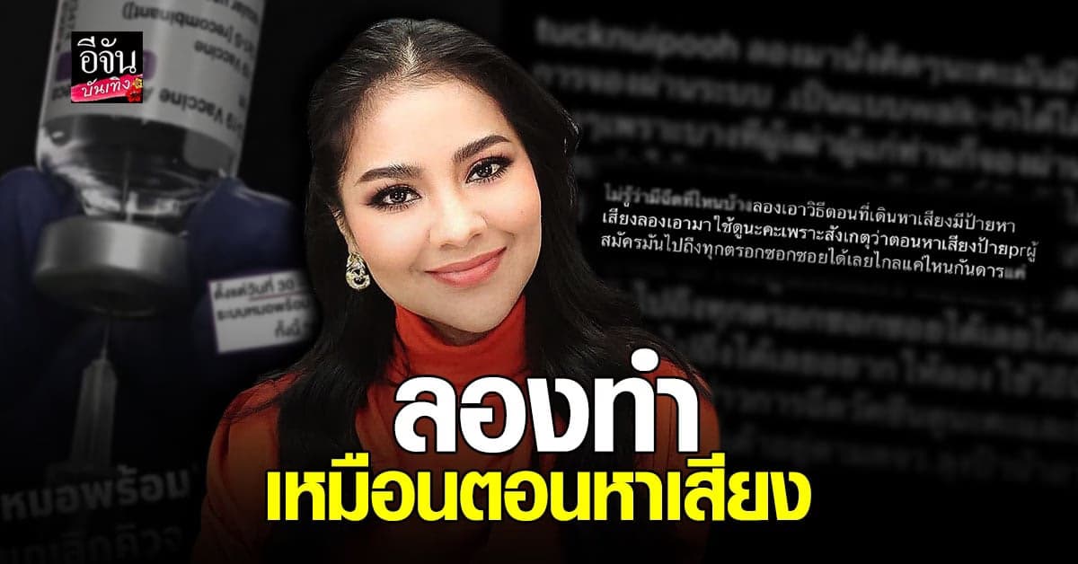 ตั๊ก ศิริพร แนะเรื่อง วัคซีน วอนอยากให้เข้าถึง เหมือนตอน หาเสียง