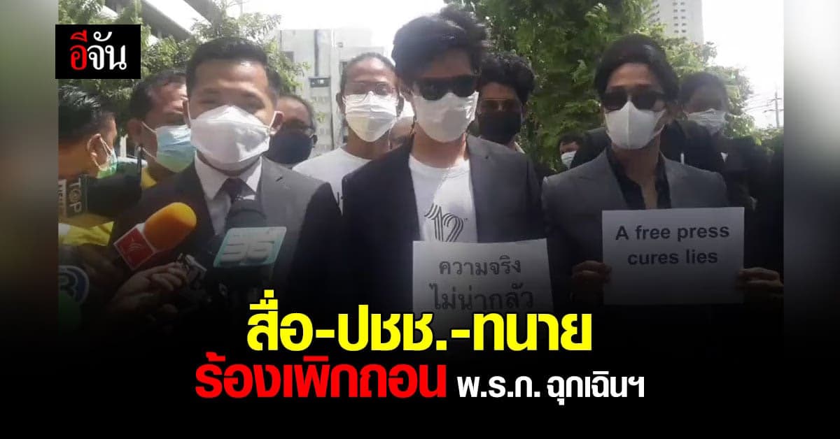 สื่อ ปชช ทนาย ร้องศาลแพ่ง เพิกถอนข้อกำหนด 29 พ.ร.ก.ฉุกเฉินฯ ระงับเน็ต