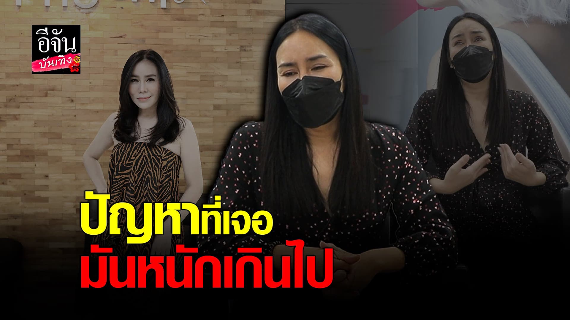 (video) คลิปบันเทิง : แจ็คฟีนิกซ์ พ้อ ปัญหาที่เจอ มันหนักเกินไป