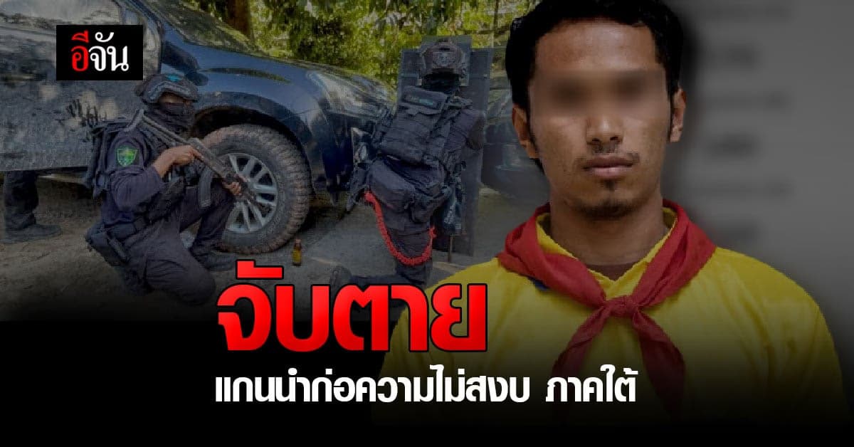 ปิดล้อม จับตาย แกนนำ ก่อความไม่สงบ ภาคใต้ เจ้าของหมายจับ 9 คดี !