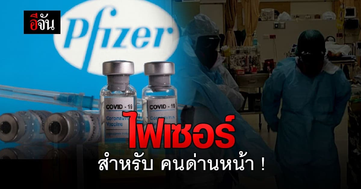 สธ. เผย มติ แนะแนวทางฉีด ไฟเซอร์ สำหรับ คนด่านหน้า