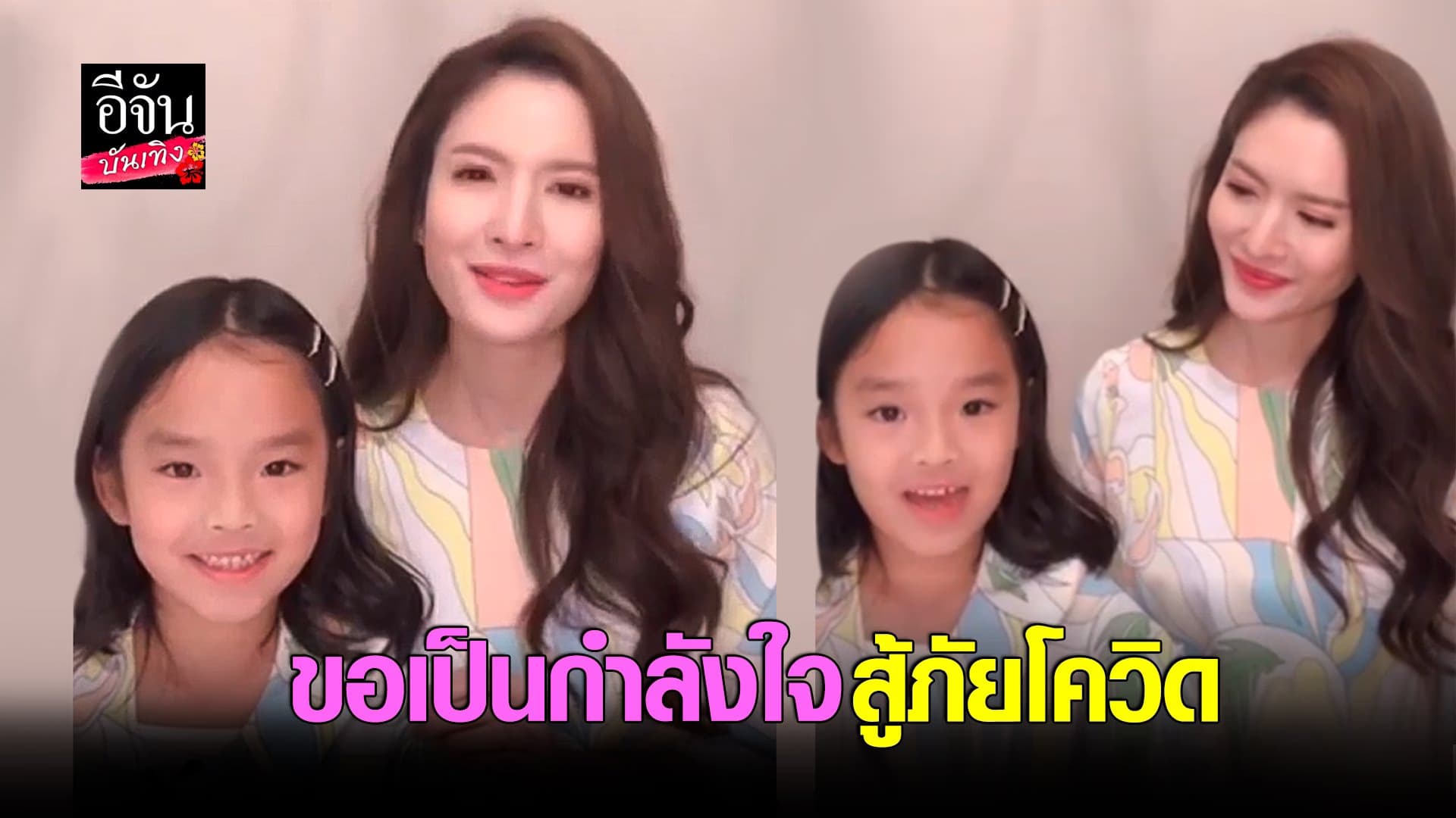(video) คลิปบันเทิง : แอฟ – น้องปีใหม่ ขอเป็นกำลังใจสู้ภัยโควิด