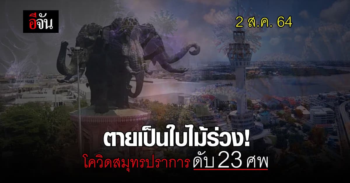 โควิดสมุทรปราการ วันนี้ ติดโควิด 872 ราย ดับเพิ่ม 23 ศพ!