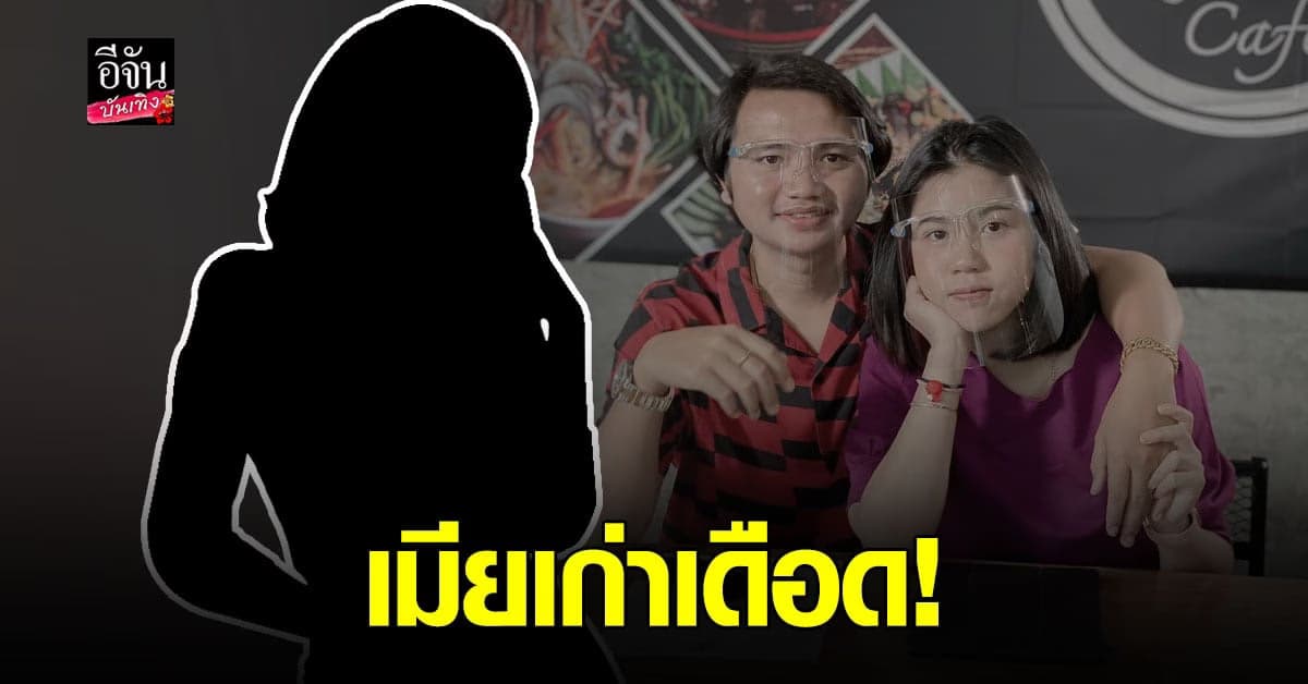 อดีตภรรยา โพสต์เดือด! หลังแถลงยอมรับมีลูกด้วยกันจริง ลั่น 3 ปีที่รอคอย