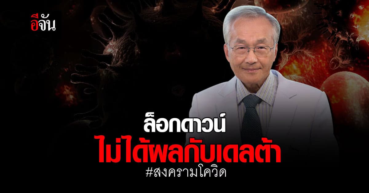 สงคราม โควิด เปลี่ยนไปแล้ว! ล็อกดาวน์ ไม่ได้ผลกับสายพันธุ์เดลต้า