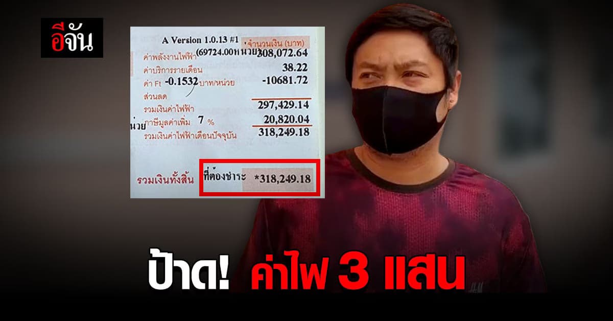 หนุ่มช็อก! บ้านชั้นเดียว เจอบิลค่าไฟ 3 แสน