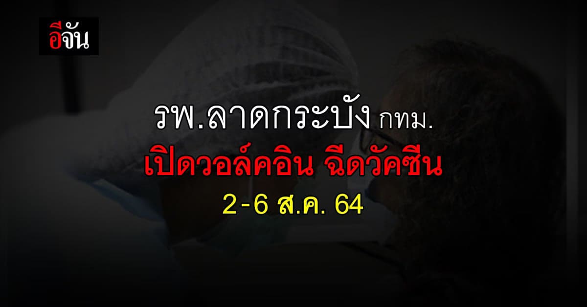 รพ.ลาดกระบัง กทม. เปิดวอล์คอิน ฉีดวัคซีน แอสตราเซเนกา วันละ 150 คน