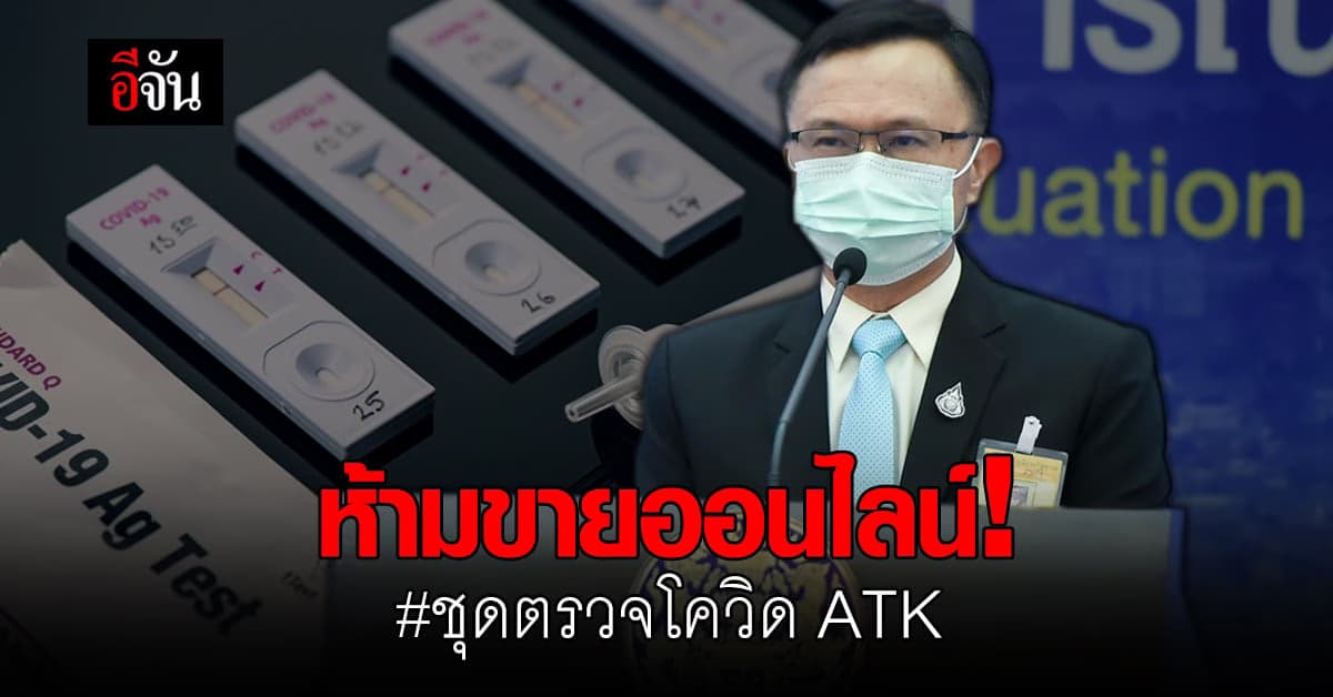 ชุดตรวจโควิด Antigen Test Kit ห้ามขายทางออนไลน์-ตลาดนัด!