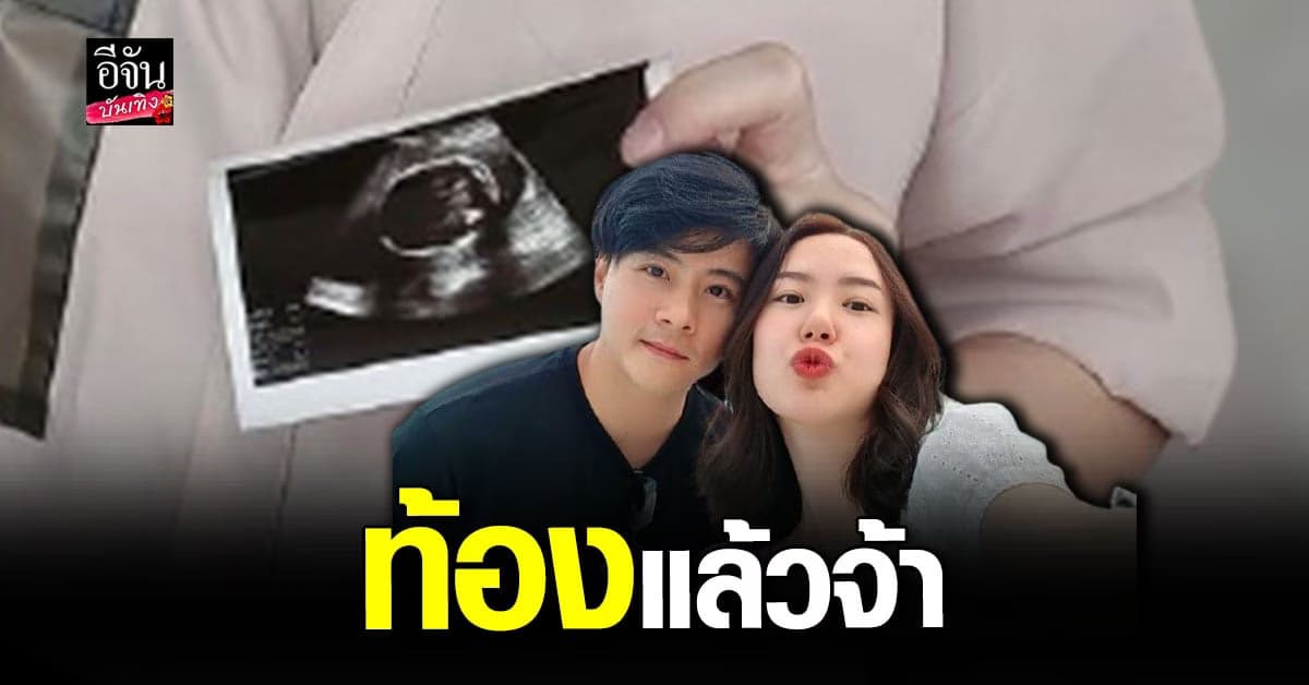 เชอรีน ท้องแล้ว! เตรียมตัวเป็น คุณแม่มือใหม่