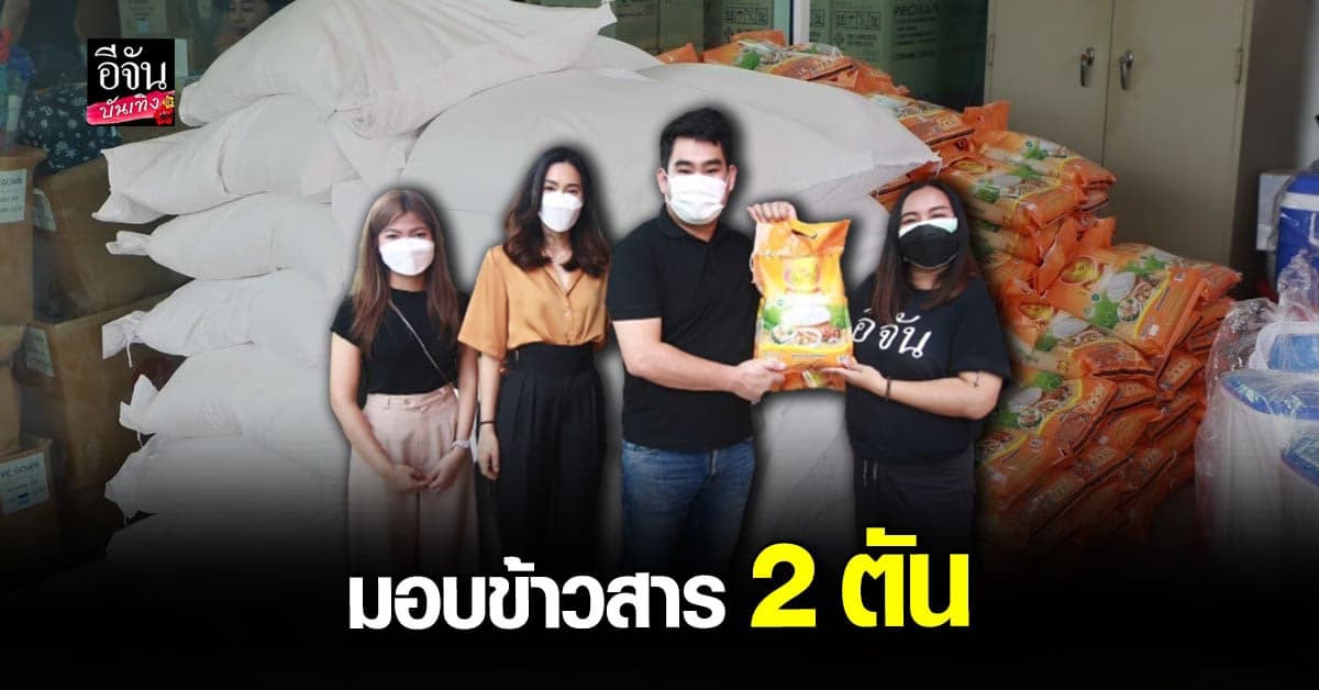 KS Digital และ พันธมิตร มอบ ข้าวสาร ให้เพจ อีจัน