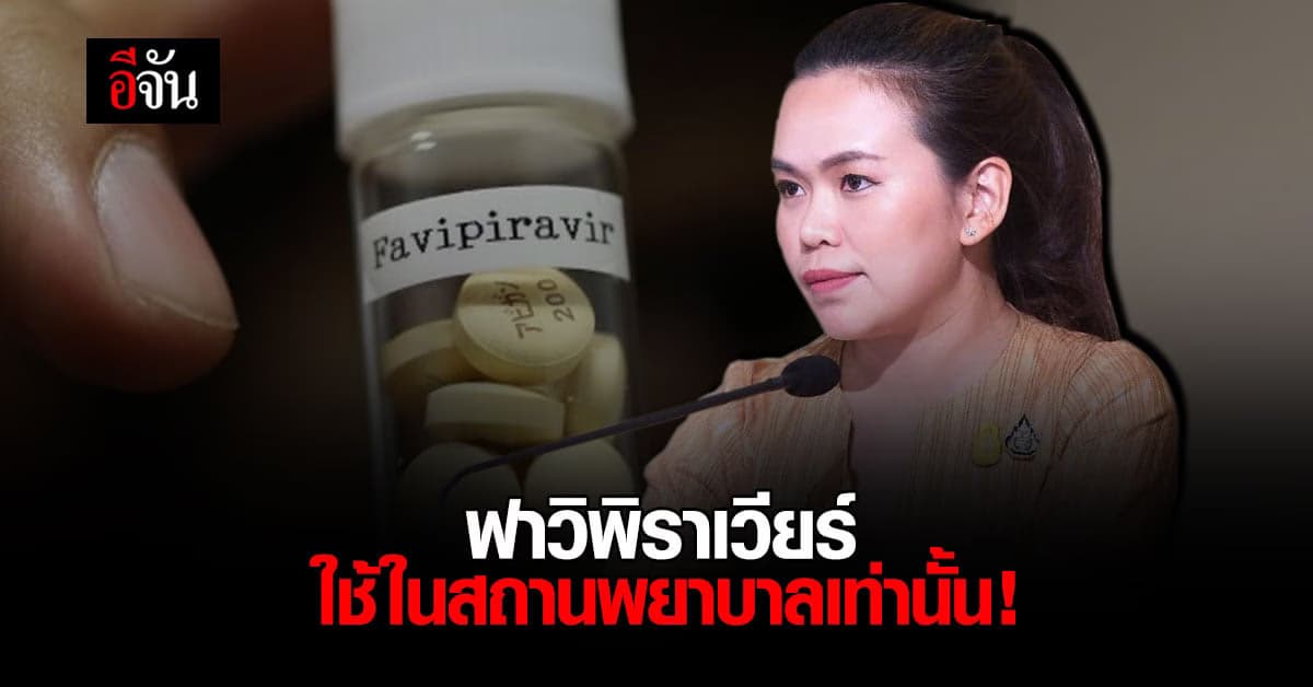 ฟาวิพิราเวียร์ ใช้ในสถานพยาบาลเท่านั้น ! อย่าหลงเชื่อ ซื้อยาปลอมในเน็ต