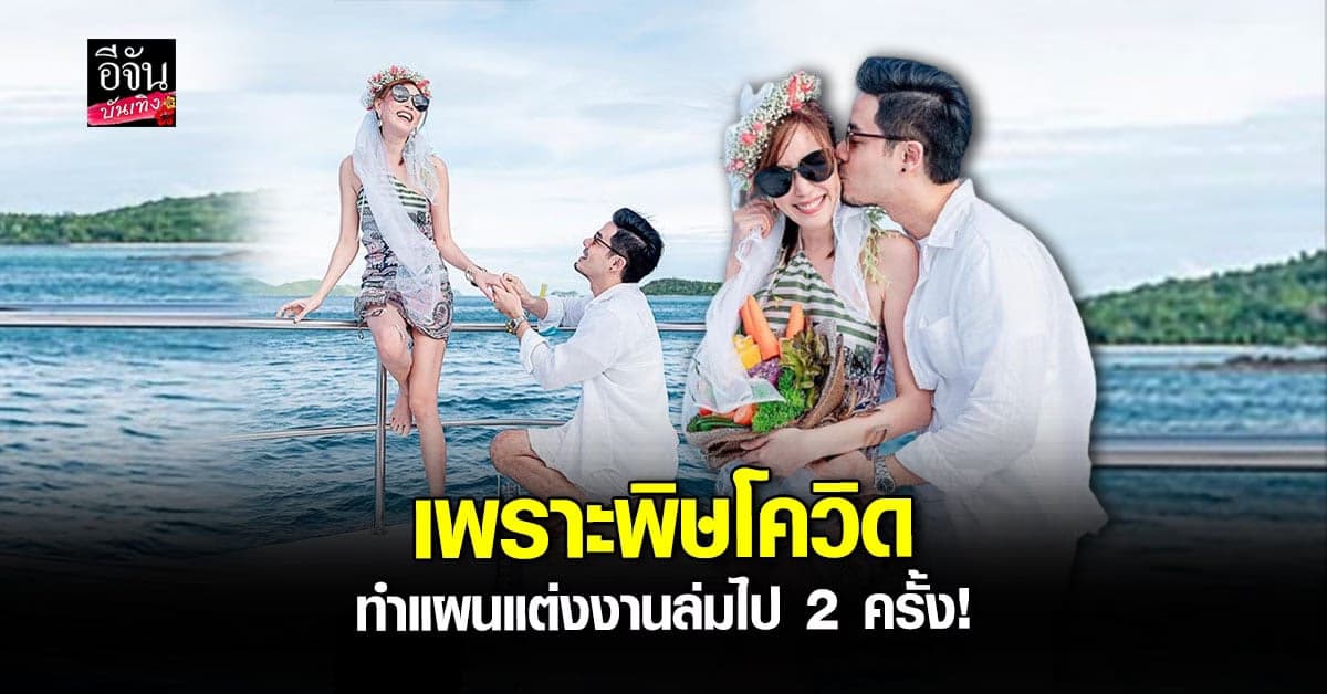 เชน – แพร เล่าโมเมนต์วันขอแต่งงาน เพราะโควิด19 ทำแผนล่ม 2 ครั้ง