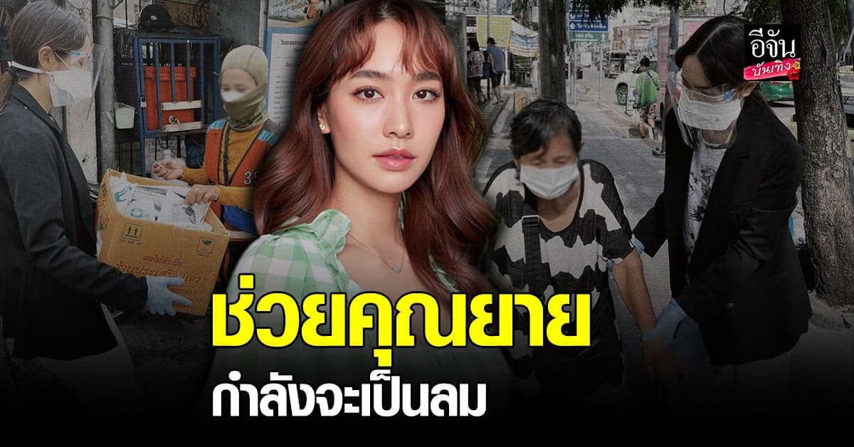 มิน พีชญา เล่าเหตุการณ์ รีบช่วย คุณยาย กำลังจะ เป็นลม