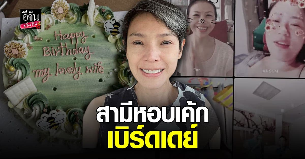 นิ้ง ณิชชยาณัฐ ฉลองวันเกิด พร้อม สามี ที่ โรงพยาบาล