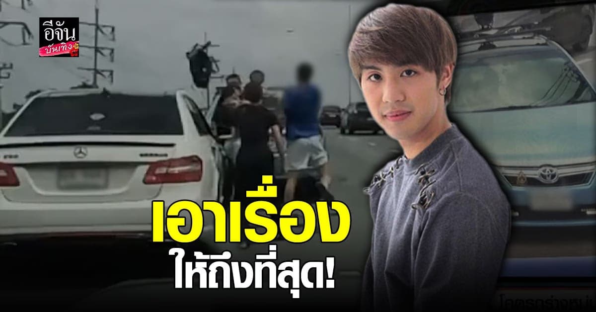 ไวท์ ณวัชร์ พร้อมครอบครัว ยัน! เอาเรื่องให้ถึงที่สุด