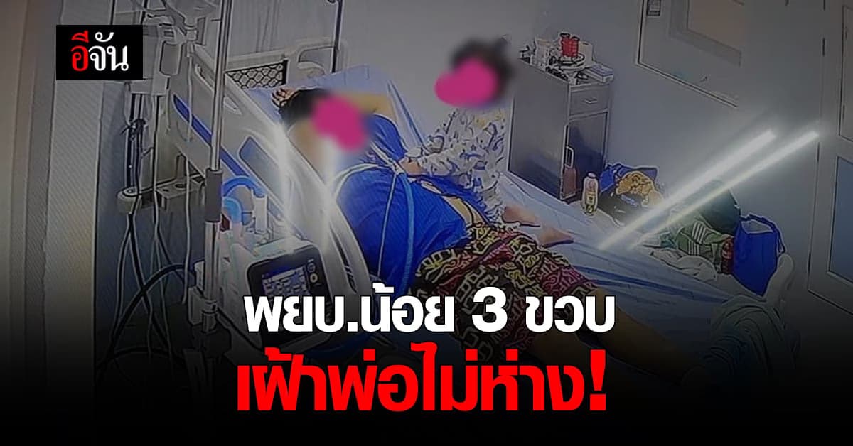 เด็กน้อย 3 ขวบ เฝ้าพ่อป่วยโควิดไม่ห่าง อ้อนหมอ ไม่อยากแยกกับพ่อ