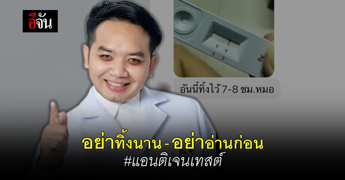 หมอเเล็บแนะ ห้ามอ่านผลตรวจแอนติเจนเทสต์คิต ก่อนหรือหลังเวลาที่กำหนด