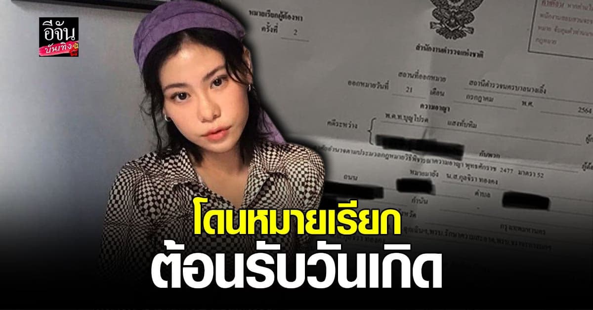 เอ้ The Voice โดนหมายเรียกต้อนรับวันเกิด