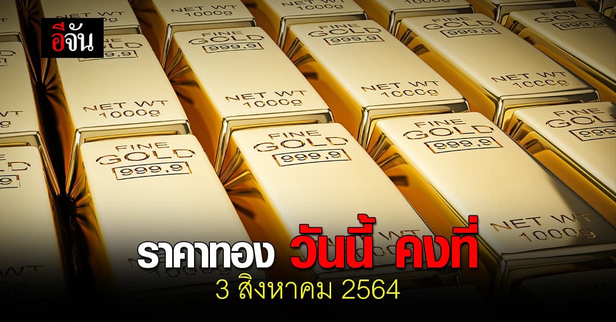 ราคาทองวันนี้ 3 สิงหาคม 2564 คงที่ รูปพรรณ ขายออก บาทละ 28,750 บาท