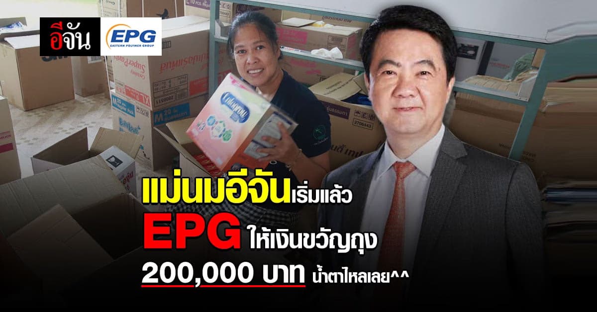 เริ่มแล้ว! แม่นมอีจัน EPG มอบเงินขวัญถุง 2 แสนบาท สังคมอีจันไม่ทิ้งกัน