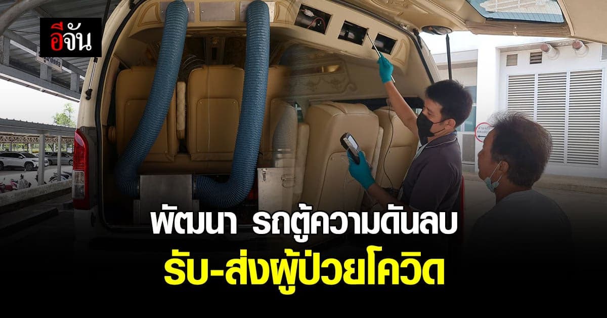 สถาบันวิจัยแสงซินโครตรอน พัฒนา รถตู้ห้องความดันลบ รับส่งผู้ป่วย โควิด